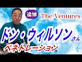 【エド山口#166】追悼!ドン・ウィルソンさん/ペネトレーション