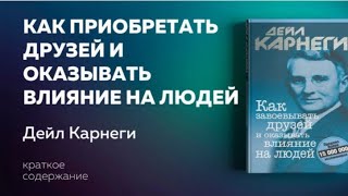 Дейл Карнеги - как влиять на людей и завоевать друзей#motivation #психология #финансоваяграмотность