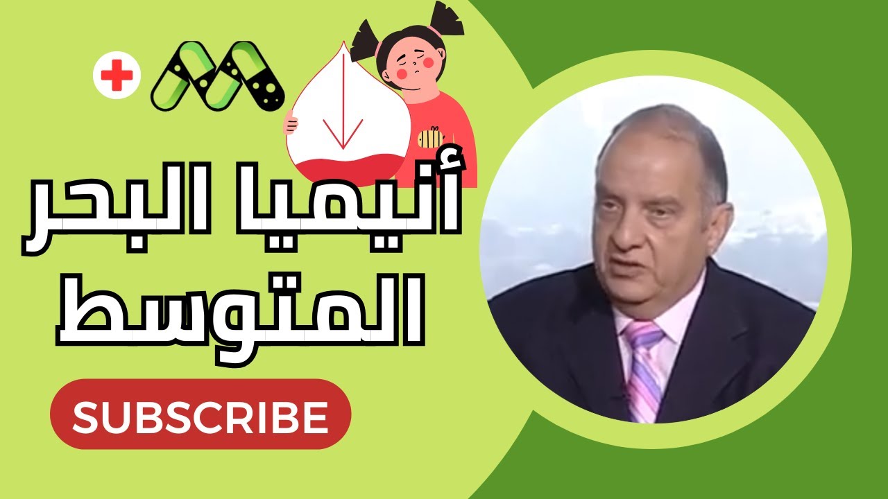 أنيميا البحر المتوسط كل ما تريد معرفته مع أ.د. أسامة الصافي