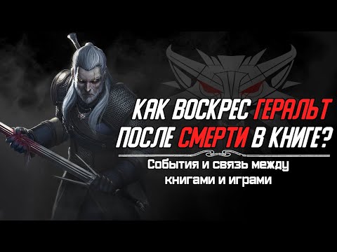 Как Геральт выжил после погрома в Ривии? Был всадником Дикой Охоты? | Ведьмак