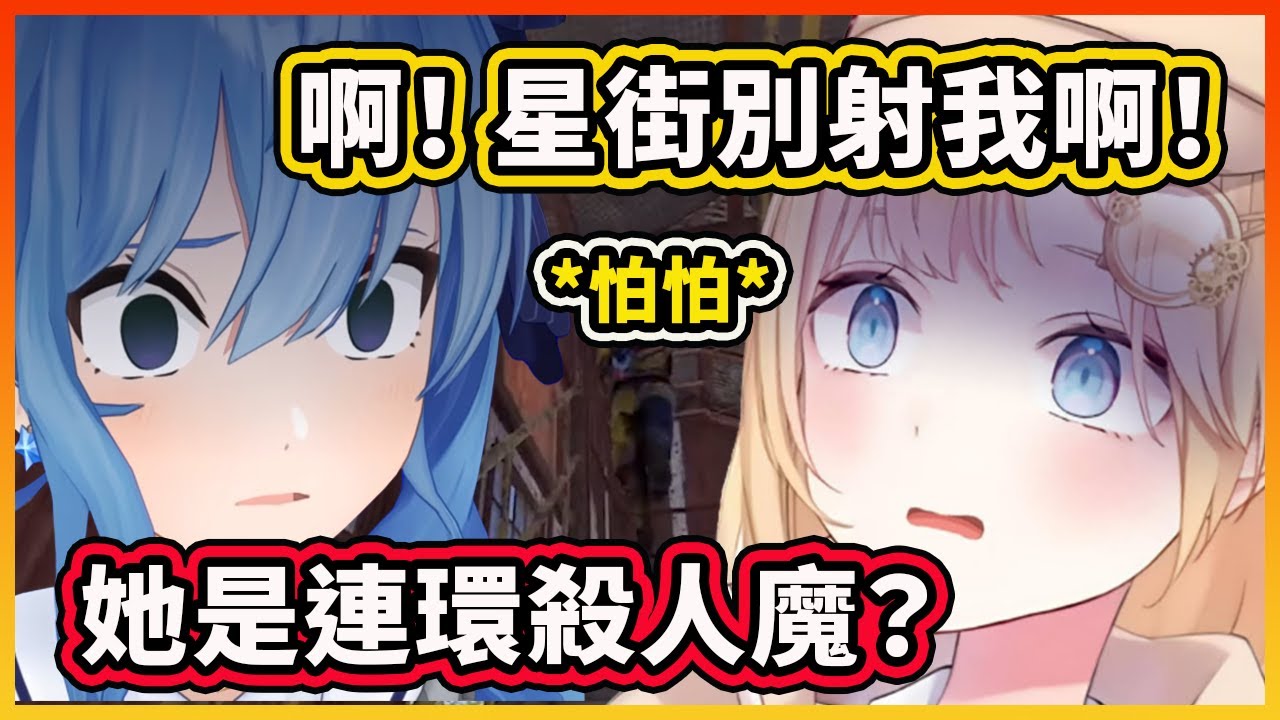 【Rust】阿梅看到星街前輩時突然有種莫名的恐懼？別射我啊！危險人物?【Amelia Watson】【Hololive 中文精華】