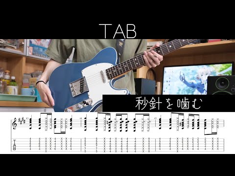 【TAB譜あり】秒針を噛む/ずっと真夜中でいいのに。ギター弾いてみた Guitar Cover