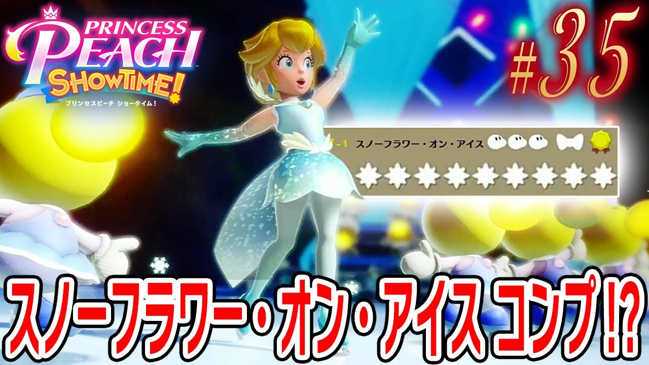 スノーフラワー・オン・アイス コンプリート！？【プリンセスピーチ