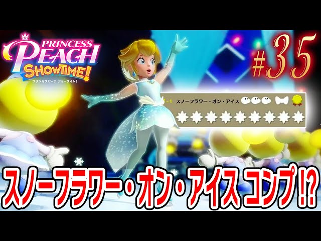 スノーフラワー・オン・アイス コンプリート！？【プリンセスピーチ
