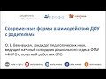 Современные формы взаимодействия ДОУ с родителями