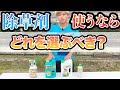 ラウンドアップは買うな？除草剤を使うならこれ。農家が選ぶ除草剤とは。