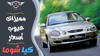 شاهد اهم مميزات وعيوب كيا شوما | Reviews of Kia Shuma