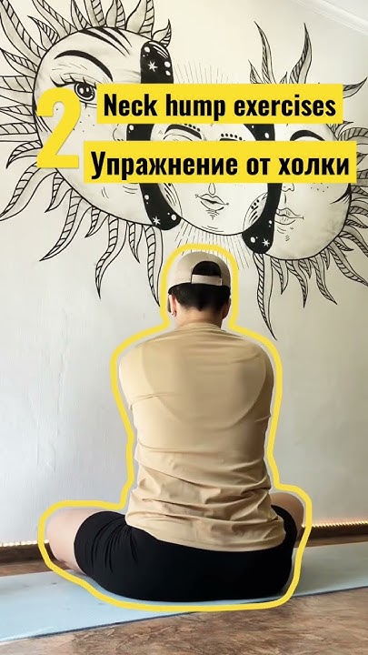 Как убрать горб на шее? 3 простых упражнения от холки(вдовий горб) Neck ...