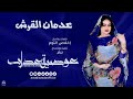 عدمان القرش                   عوضيه عذاب               أغاني سودانيه     
