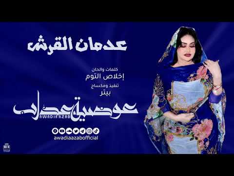 عدمان القرش   عوضيه عذاب  أغاني سودانيه 