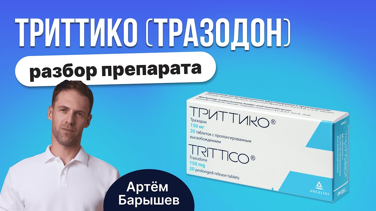 Триттико (тразодон): разбор плюсов и минусов препарата