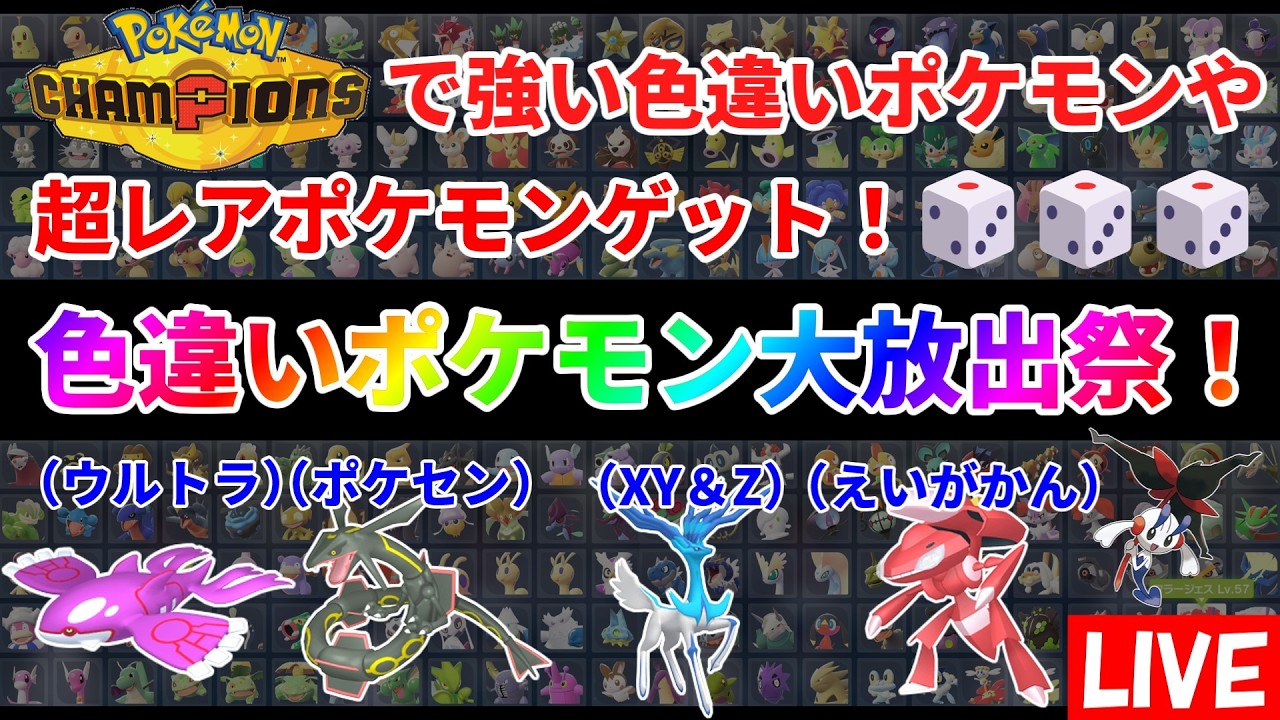 ポケモンZA】色違いポケモン大放出祭！ウルトラカイオーガ、ポケセン