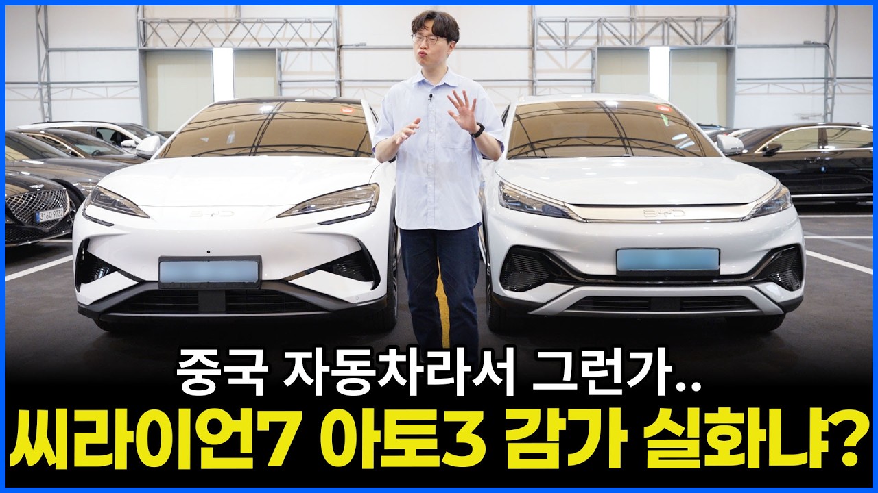 비야디 씨라이언7 아토3 과연 얼마나 감가 됐을까? | 고유가 시대 초 가성비 전기차의 등장