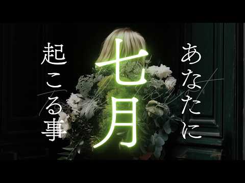 【タロット占い】運気予報：７月あなたに起こる事｜個人鑑定級本格タロット｜マンスリーリーディング｜お仕事・金運・恋愛運・対人関係