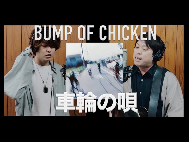 車輪の唄 BUMP OF CHICKEN 41+zpcEeS2L.jpg