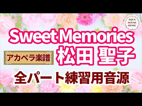 Sweet Memories (アカペラ楽譜＋練習音源セット販売) - 松田聖子