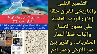 التفسيرالعلمى والتاريخى حلقة 14 : الرد على تطور الإنسان وتزوير الحفريات وأخطاء قياس عمر الأرض والبشر