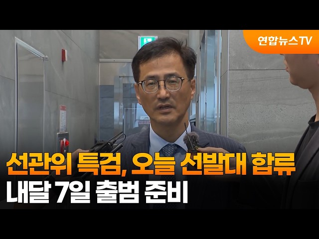선관위 특검, 오늘 선발대 합류…내달 7일 출범 준비 / 연합뉴스TV (YonhapnewsTV)