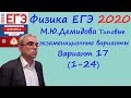 Физика ЕГЭ 2020 М. Ю. Демидова 30 типовых вариантов, вариант 17, разбор заданий 1 - 24 (часть 1)