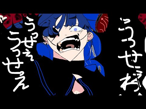 うっせえわ 歌ってみた　cover【35人記念】