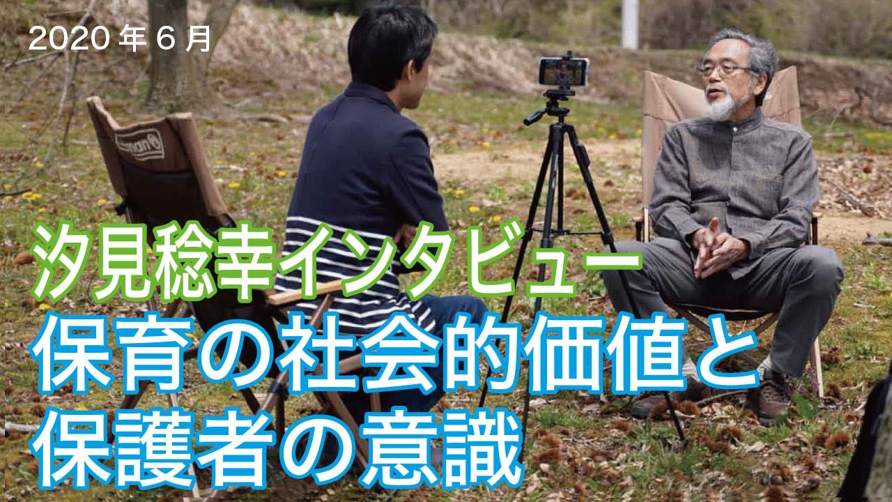 汐見稔幸インタビュー④【保育の社会的な価値・保護者の意識】
