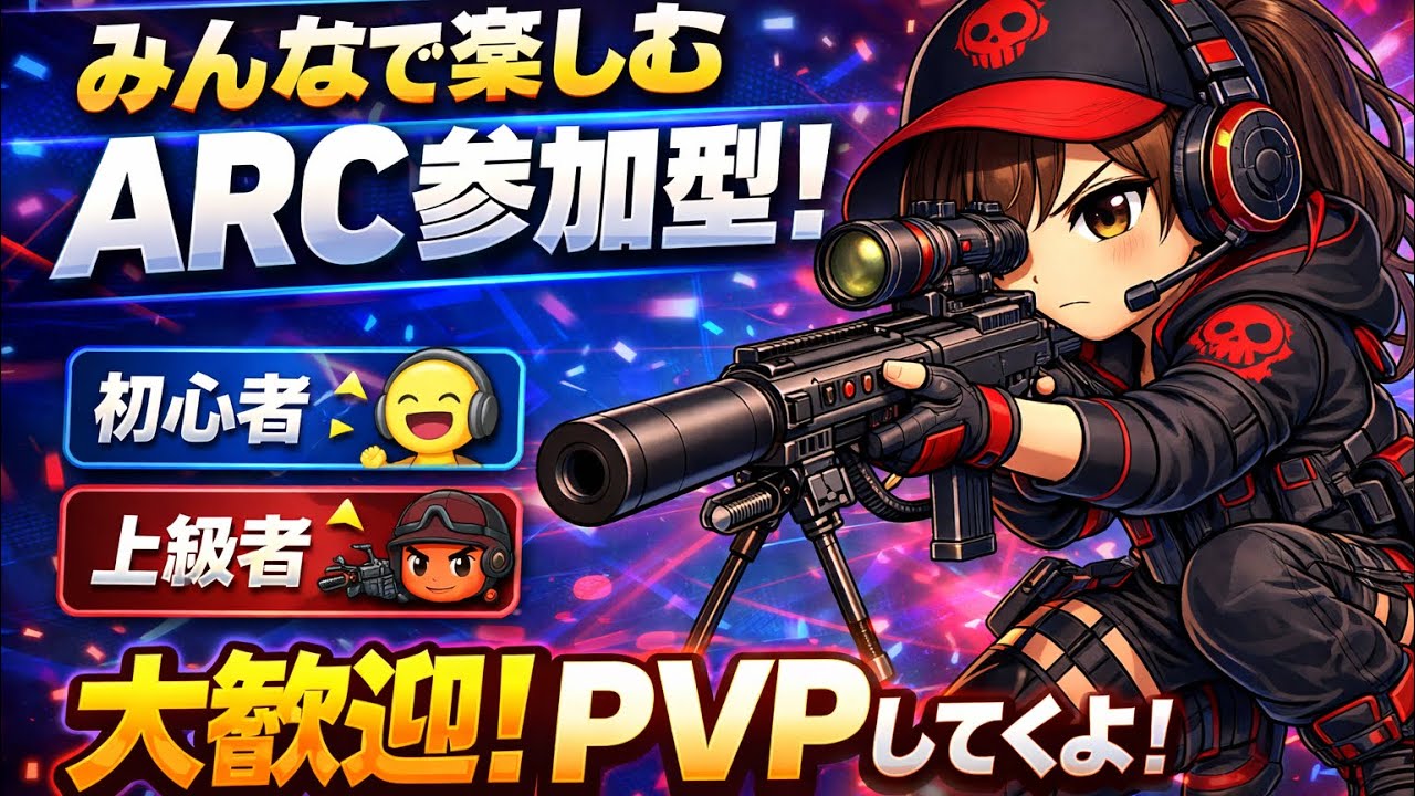 【ARC Raiders参加型】みんなで楽しむPVP初心者から上級者大歓迎