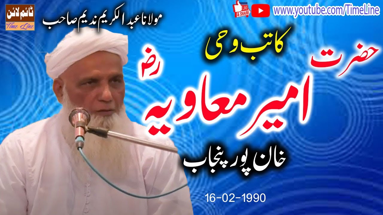 Maulana Abdul Karim Nadeem | Shan E Ameer Muawiya | Khanpur | Katab Wahe | Urdu Bayan | Full Bayan