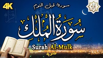 سورة الملك - تبارك - المانعة - تنجي من عذاب القبر Surat Al-Mulk