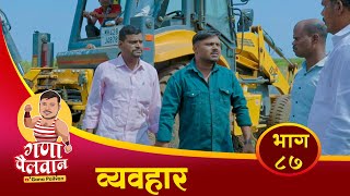 व्यवहार संपुर्ण भाग नं:८७ ll Vyavhar Episode No : 87 #ganapailvan