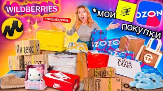 видео: БОЛЬШАЯ Распаковка С WILDBERRIES, Ozon, ЗЯ, Ямаркет и Казань Экспересс! Скупила ВСЕ в ЧЕРНУЮ Пятницу картинка: БОЛЬШАЯ Распаковка С WILDBERRIES, Ozon, ЗЯ, Ямаркет и Казань Экспересс! Скупила ВСЕ в ЧЕРНУЮ Пятницу