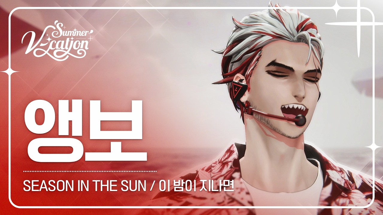 앵보 - Season In The Sun / 이 밤이 지나면 | 2024 Summer V-cation ☀️