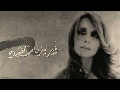 فيروز فيروزيات الصباح اكثرمن ساعه من اجمل اغاني فيروز Fairuz 