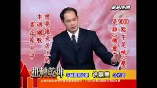 20141104 1800 徐照興 扭轉乾坤