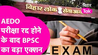 AEDO Exam हुआ रद्द तो BPSC ने ले लिया तगड़ा फैसला | Bihar Tak