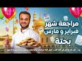 مراجعة شهر فبراير و مارس الصف الثاني الثانوي فرع البحته مع م أحمد هديب 2026