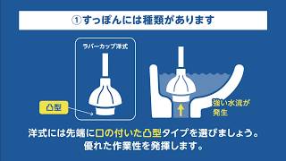 トイレのすっぽんの使い方（ラバーカップでつまり解消）