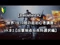 【BF4】 世界1位10冠の超初心者講座 VK♯2 【出撃地点＆兵科選択編】