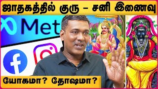 கரசன சரகக எனன பலன ? Guru-Sani Conjunction Jothidam Rajanadi Parthipan Cosmo View