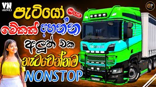 නැටවෙන්නම ගහපු නන්ස්ටොප් ටිකක් | Trending Hit Sinhala Nonstop 2025 | Ets2 Gameplay | #sindu #gaming