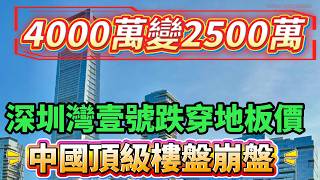 2年血虧1500萬！深圳灣壹號跌穿地板價！ 4000萬變2500萬！中國頂級樓盤全線暴跌，最牛市盤信仰破滅，每天蒸發2萬！#深圳灣 #深圳灣1號 #深圳豪宅 #深圳樓市 #豪宅暴跌 #頂級豪宅