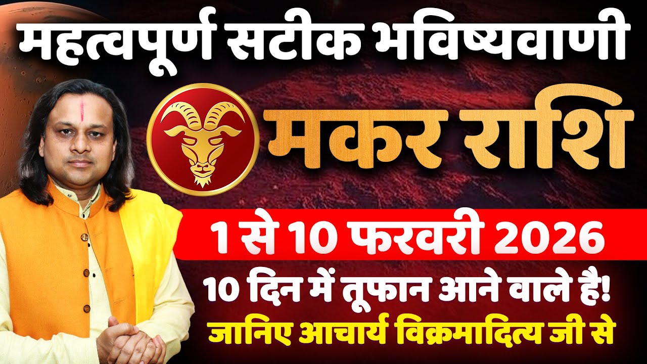 मकर राशि फरवरी 2026 राशिफल | Makar Rashi February 2026 | Capricorn Horoscope | by Acharya Vani