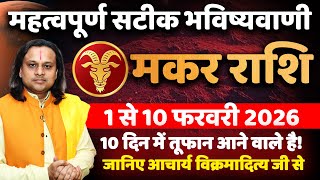 मकर राशि फरवरी 2026 राशिफल | Makar Rashi February 2026 | Capricorn Horoscope | by Acharya Vani