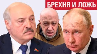 Путин и Лукашенко обвиняют друг друга во лжи, но врут оба!