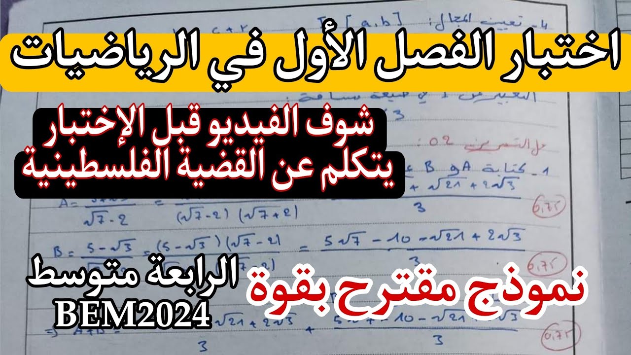 الاختبار الاول في مادة الرياضيات للسنة الرابعة متوسط مع الاستاذ اسامة BEM2024