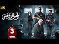 الحلقة 3 مسلسل رأس الأفعي بطولة امير كرارة رمضان 2026