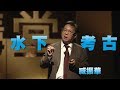 【人文講堂】20140501 - 臺灣水底的寶藏 - 臧振華