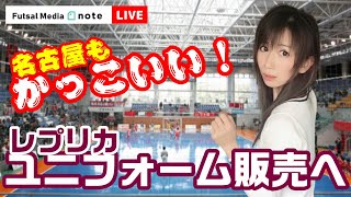 【LIVE失敗】サルでもわかるフットサルの最新ニュース解説 6月15日(月)〈Futsal Media Note〉