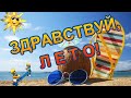 ЗДРАВСТВУЙ ЛЕТО🌞С Первым Днём Лета!🌞Начало Лета 🎵Музыкальная Открытка для Друзей