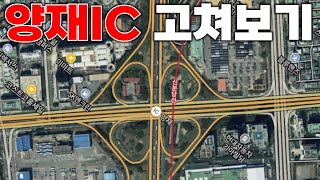 노답 양재IC, 푼돈으로 교통문제 해결하는 신박한 방법