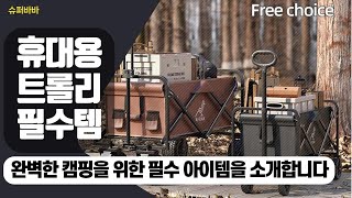 캠핑의 완성을 위한 필수 아이템! 대용량 접이식 트롤리로 편리한 야외 활동